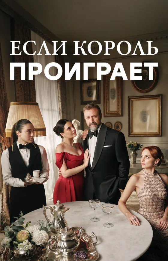 Если король проиграет 1-31, 32 серия турецкий сериал на русском языке смотреть онлайн все серии