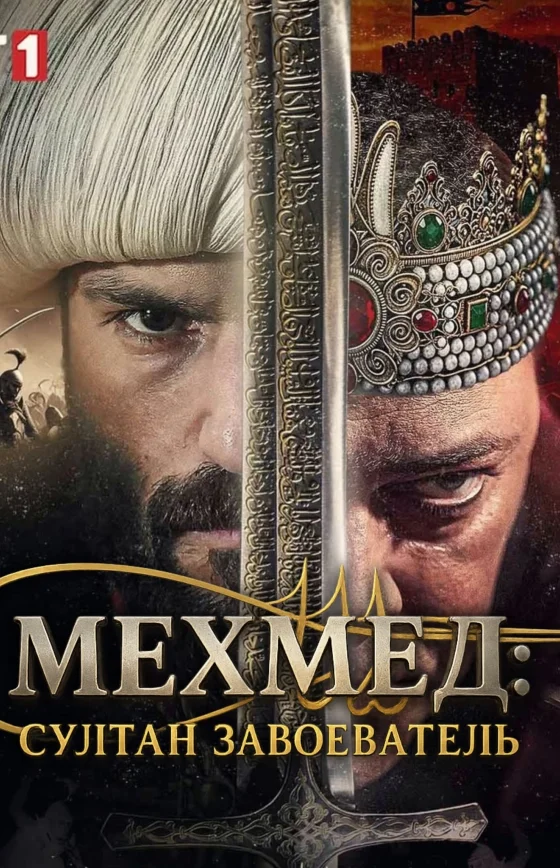 Мехмед: Султан Завоеватель 1-83, 84 серия турецкий сериал на русском языке смотреть онлайн бесплатно все серии