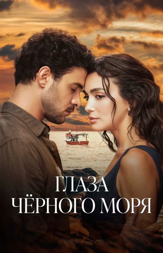 Глаза Черного моря 16 серия