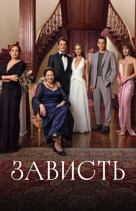 Зависть 1-33, 34 серия турецкий сериал на русском языке смотреть онлайн все серии
