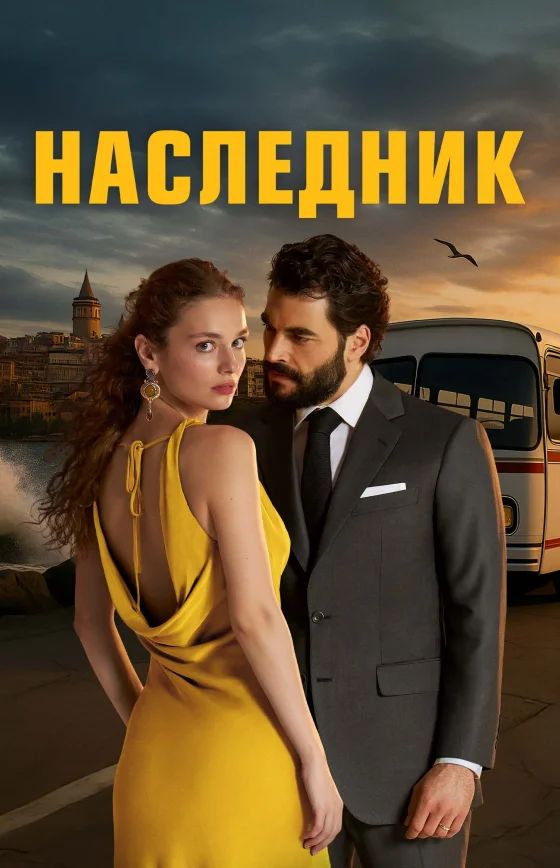 Наследник 1-25, 26 серия турецкий сериал на русском языке онлайн смотреть бесплатно все серии