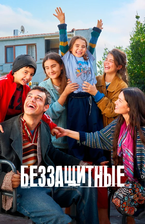 Беззащитные 1-51, 52 серия турецкий сериал на русском языке смотреть онлайн все серии