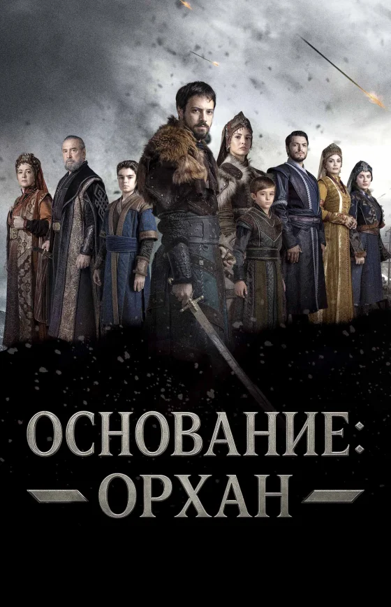 Основание: Орхан 1-26, 27 серия турецкий сериал на русском языке смотреть онлайн бесплатно все серии