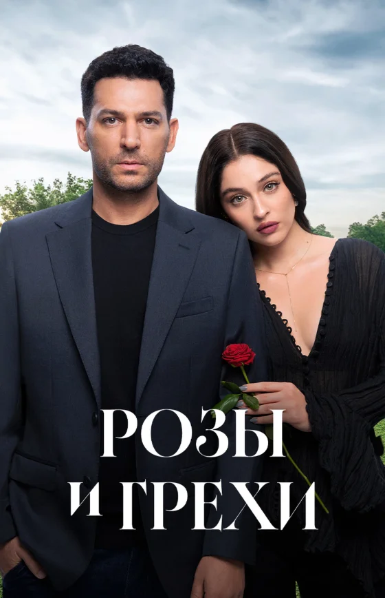 Розы и Грехи 1-31, 32 серия турецкий сериал на русском языке онлайн смотреть бесплатно все серии