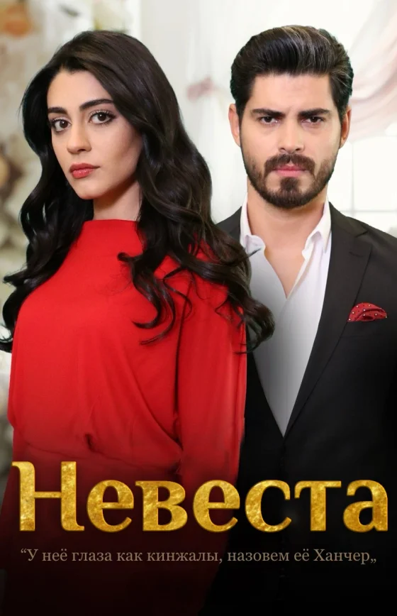 Невеста 1-463, 464 серия турецкий сериал на русском языке смотреть онлайн бесплатно все серии