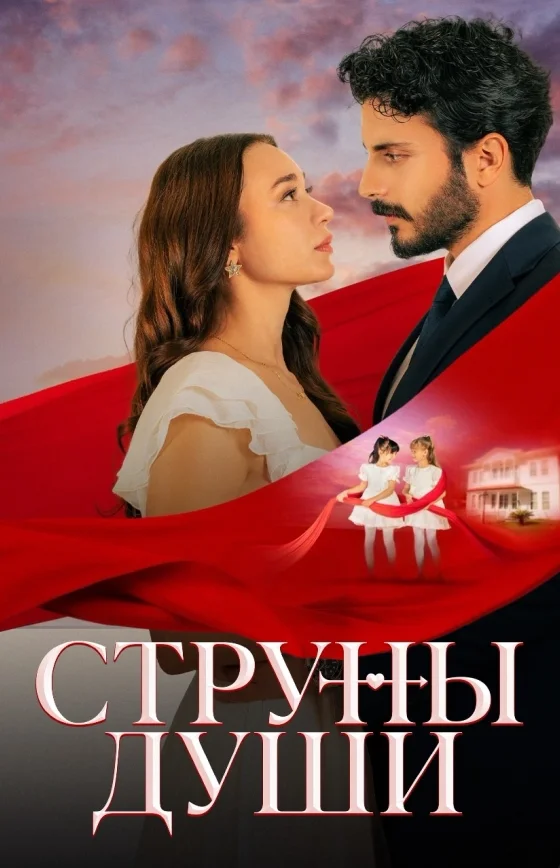 Струны души 1-125, 126 серия турецкий сериал на русском языке смотреть онлайн все серии