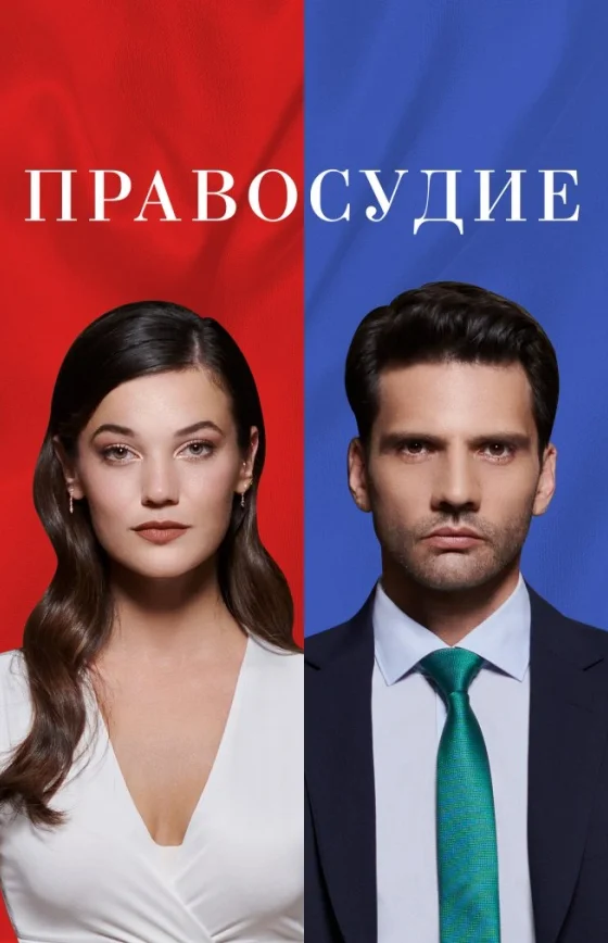 Приговор 1-95, 96 серия турецкий сериал на русском языке онлайн смотреть бесплатно