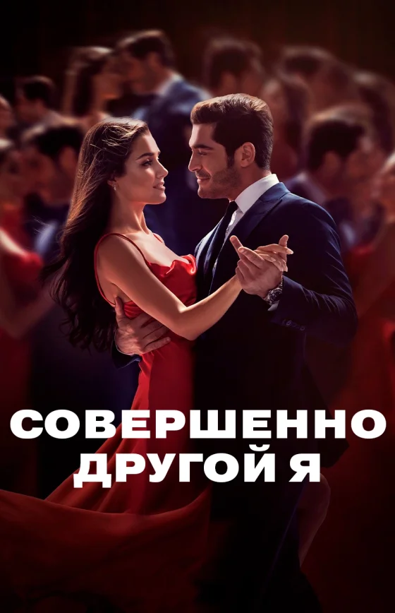 Совершенно другой человек 1-16, 17 серия турецкий сериал на русском языке смотреть онлайн все серии