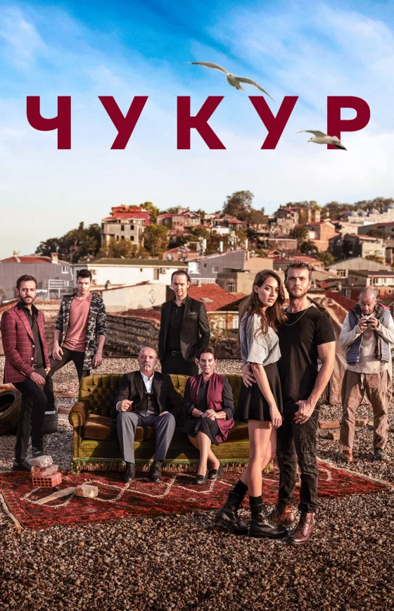 Чукур 1-132, 133 серия турецкий сериал на русском языке смотреть онлайн бесплатно