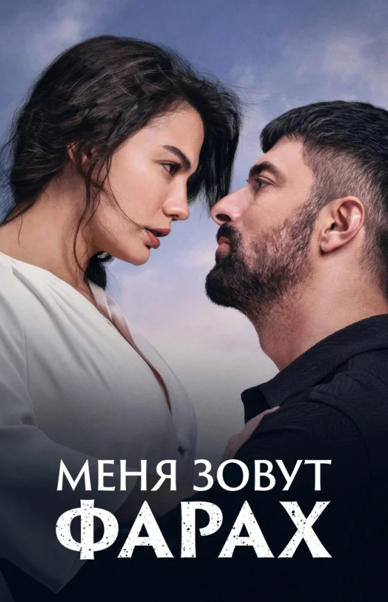 Меня зовут Фарах 1-27, 28 серия турецкий сериал на русском языке смотреть онлайн все серии