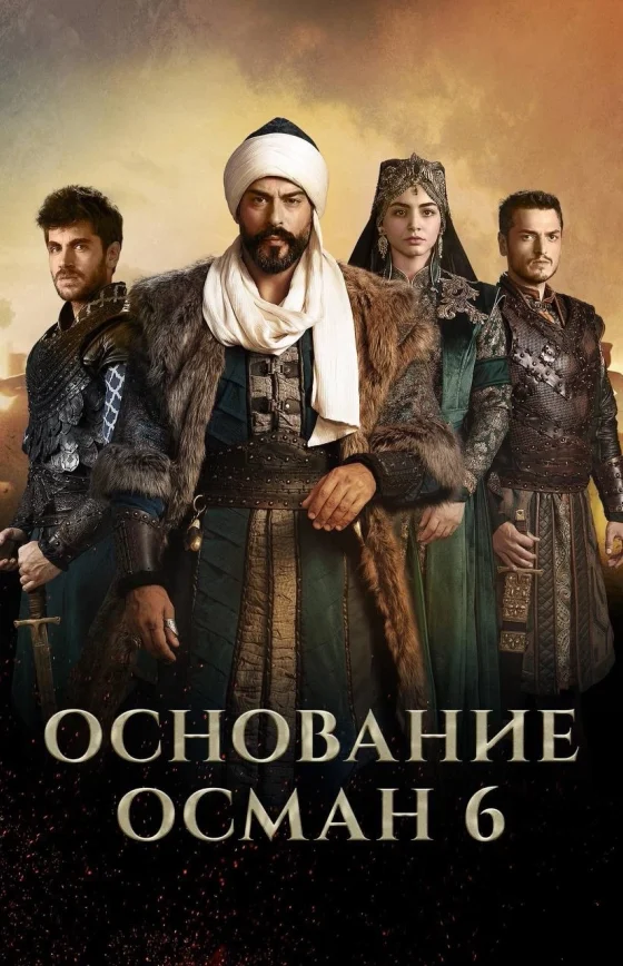 Основание: Осман