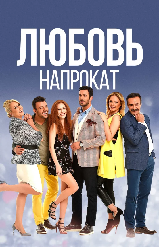 Любовь напрокат 1-69, 70 серия турецкий сериал на русском языке смотреть онлайн все серии