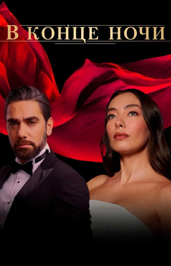 В конце ночи 1-26, 27 серия турецкий сериал на русском языке смотреть онлайн все серии
