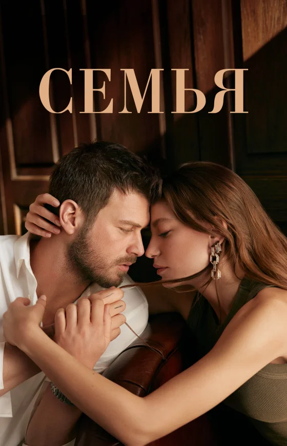 Семья 1-30, 31 серия турецкий сериал на русском языке смотреть онлайн бесплатно все серии