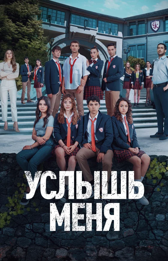 Услышь меня 1-20, 21 серия турецкий сериал на русском языке смотреть онлайн все серии