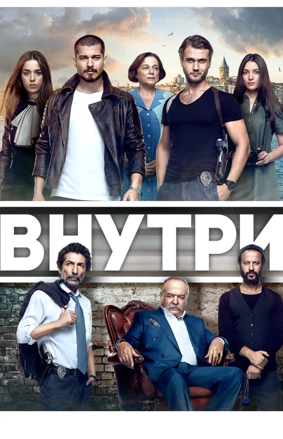 Внутри 1-39, 40 серия турецкий сериал на русском языке смотреть онлайн все серии