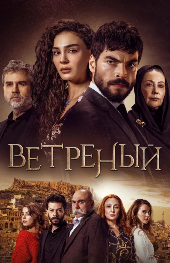 Ветреный 1-69, 70 серия турецкий сериал на русском языке смотреть онлайн все серии