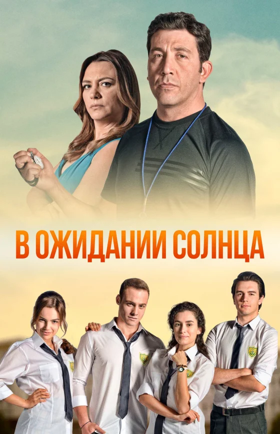 В ожидании солнца 1-54, 55 серия турецкий сериал на русском языке смотреть онлайн все серии