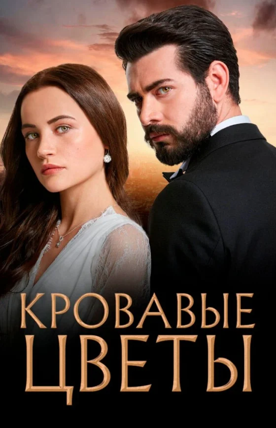 Кровавые цветы 1-434, 435 серия турецкий сериал на русском языке смотреть онлайн все серии