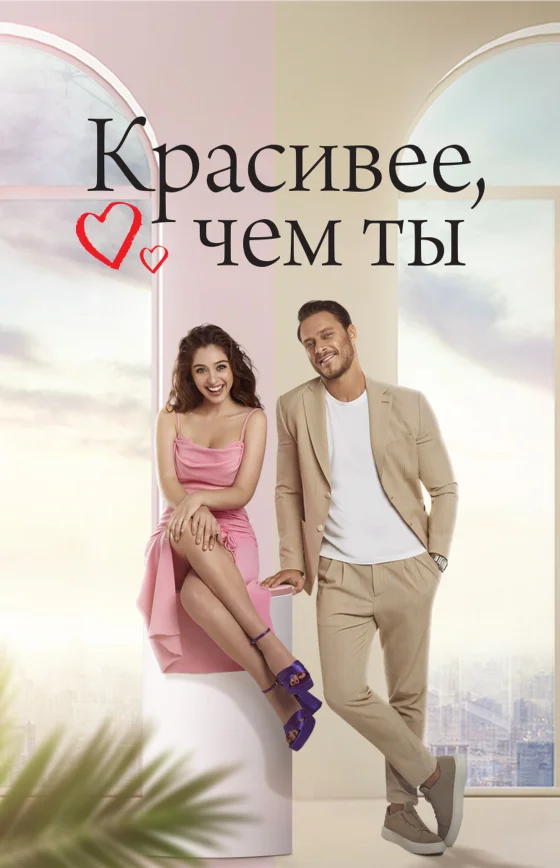 Красивее тебя 1-14, 15 серия турецкий сериал на русском языке смотреть онлайн все серии