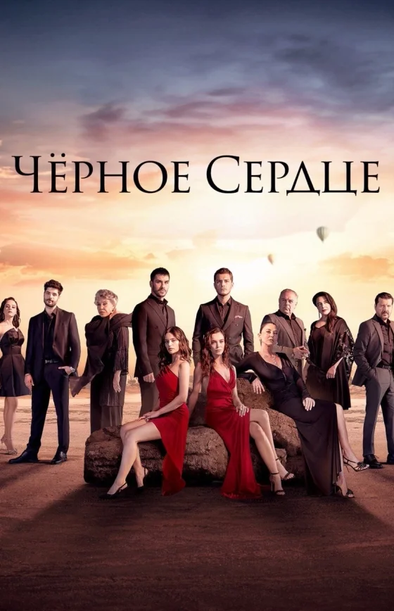 Чёрное сердце 1-34, 35 серия турецкий сериал на русском языке смотреть онлайн все серии