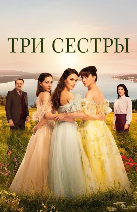 Три сестры 1-84, 85 серия турецкий сериал на русском языке смотреть онлайн все серии