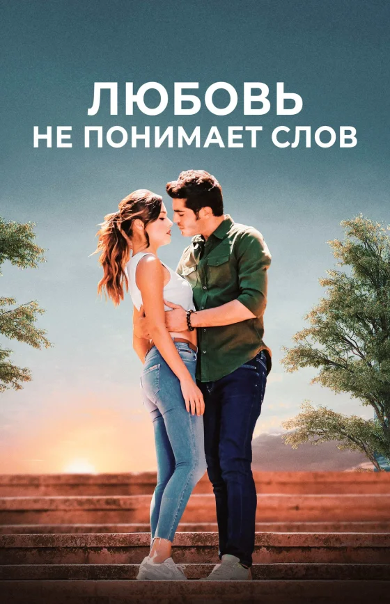 Любовь не понимает слов 1-31, 32 серия турецкий сериал на русском языке смотреть онлайн все серии