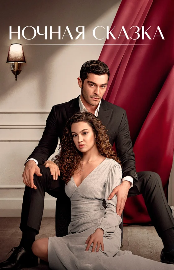 Ночная сказка 1-35, 36 серия турецкий сериал на русском языке смотреть онлайн все серии