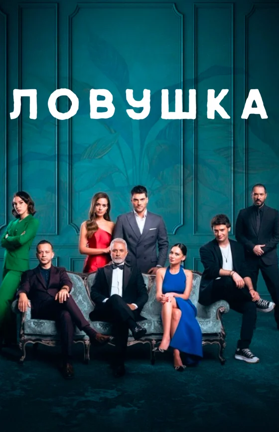 Ловушка 1-26, 27 серия турецкий сериал на русском языке смотреть онлайн бесплатно все серии