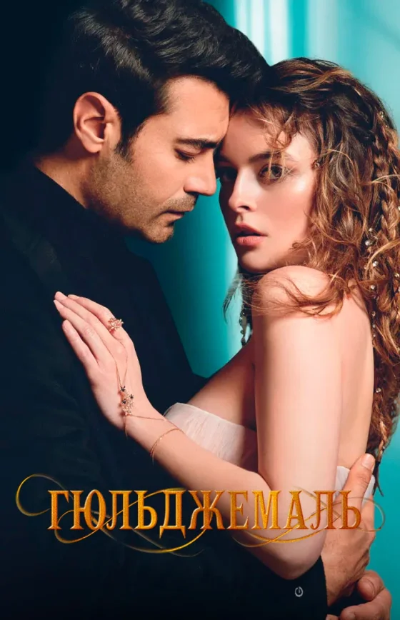 Гюльджемаль 1-13, 14 серия турецкий сериал на русском языке смотреть онлайн все серии
