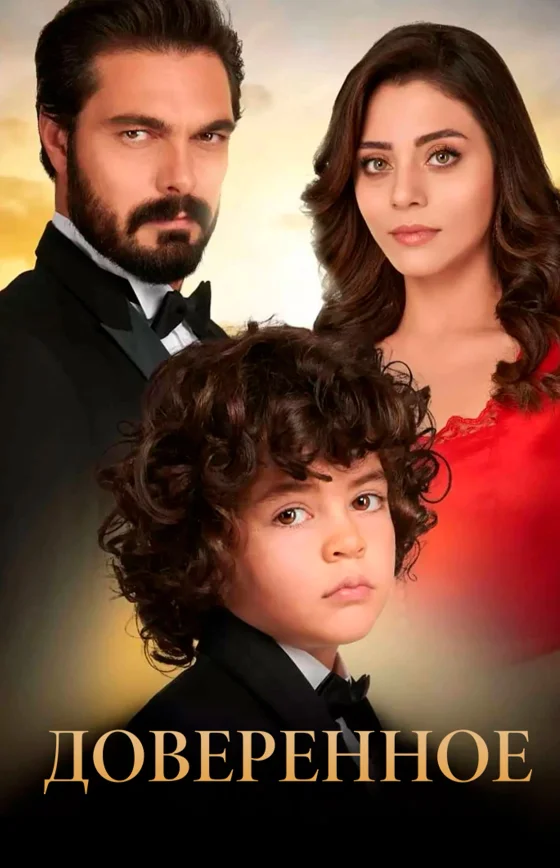 Доверенное 1-805, 806 серия турецкий сериал на русском языке смотреть онлайн все серии