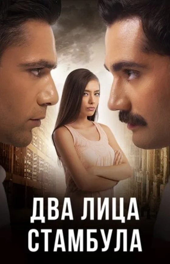 Два лица Стамбула 1-50, 51 серия турецкий сериал на русском языке смотреть онлайн все серии