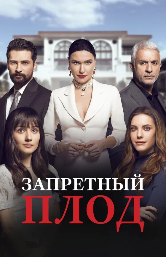 Запретный плод 1-177, 178 серия турецкий сериал на русском языке смотреть онлайн все серии
