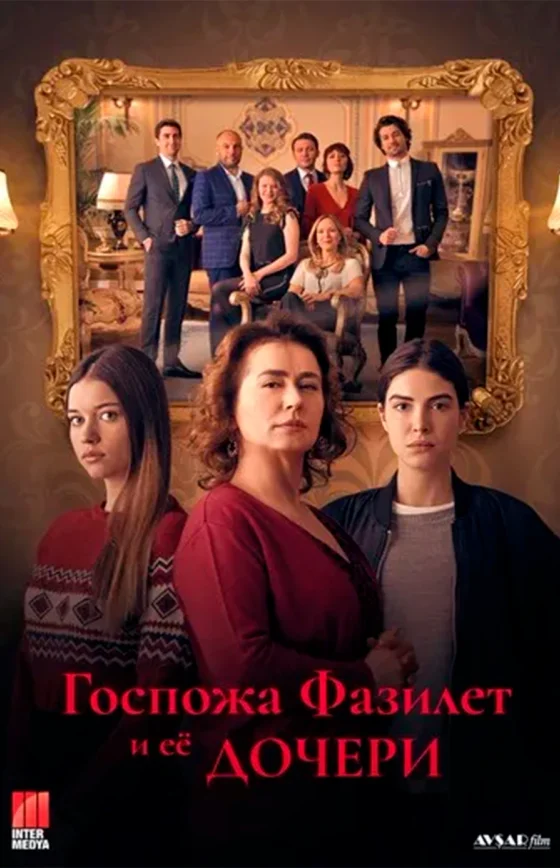 Госпожа Фазилет и её дочери 1-50, 51 серия турецкий сериал на русском языке смотреть онлайн бесплатно все серии