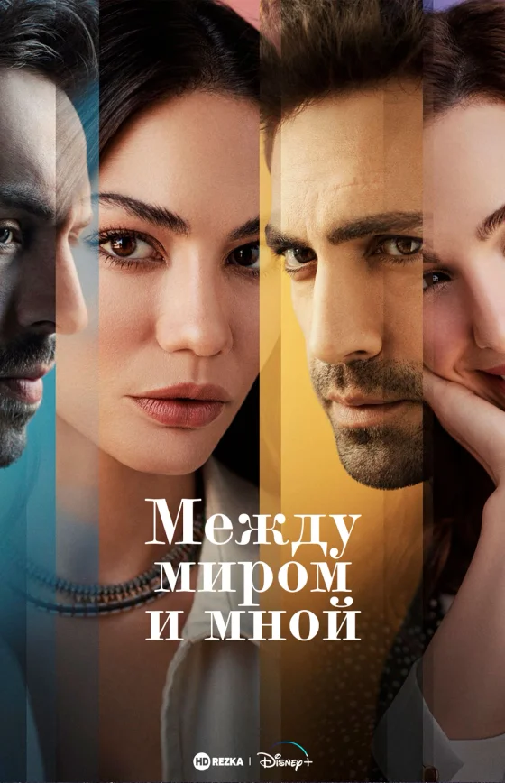 Между миром и мной 1-8, 9 серия турецкий сериал на русском языке смотреть онлайн все серии