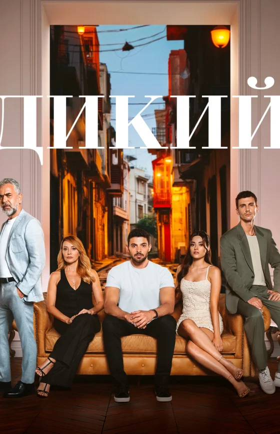 Дикий 2 сезон 1-51, 52 серия турецкий сериал на русском языке смотреть онлайн бесплатно все серии
