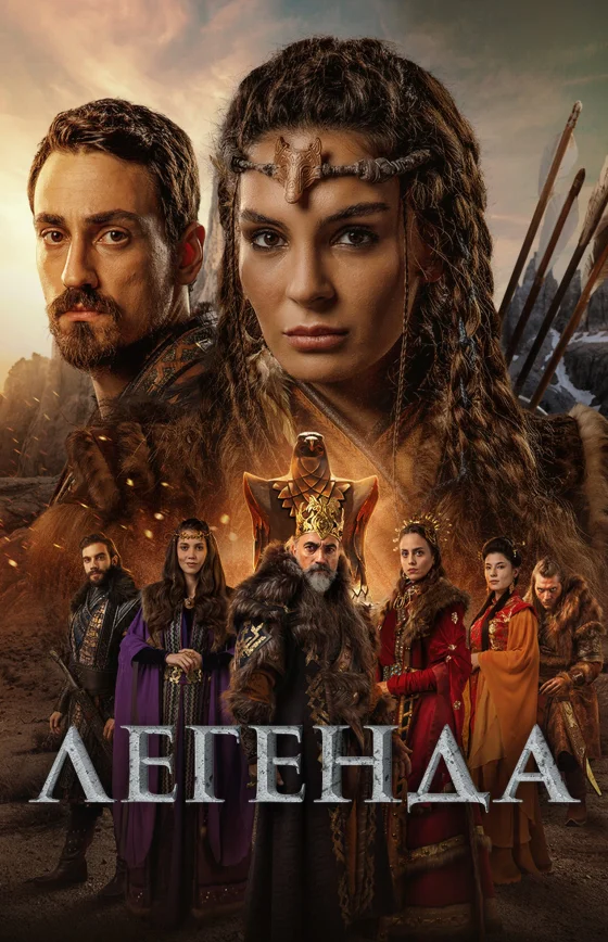 Легенда 1-28, 29 серия турецкий сериал на русском языке смотреть онлайн все серии