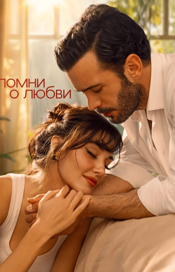 Вспомни любовь 1-8, 9 серия турецкий сериал на русском языке смотреть онлайн все серии
