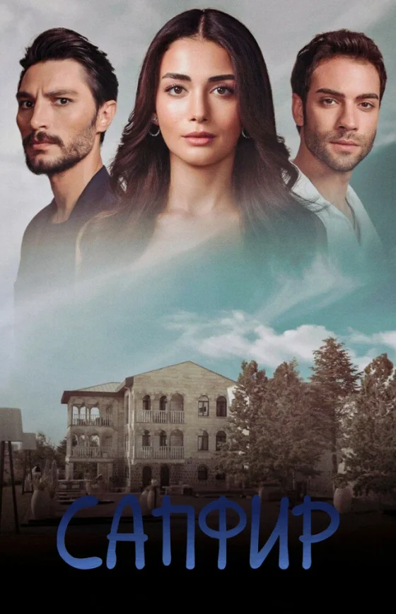 Сапфир 1-26, 27 серия турецкий сериал на русском языке смотреть онлайн все серии