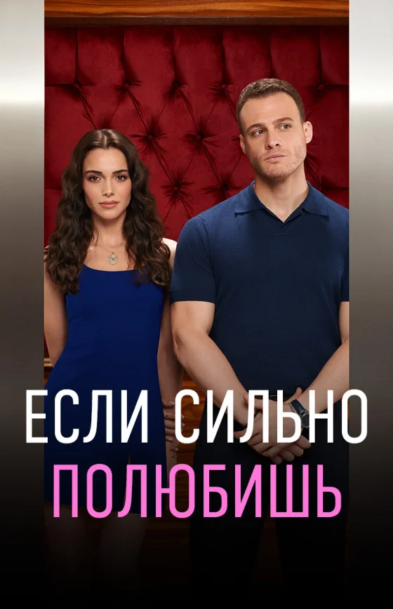 Если сильно полюбишь 1-13, 14 серия турецкий сериал на русском языке смотреть онлайн бесплатно все серии