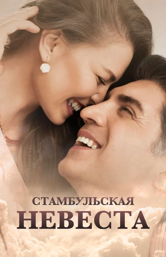 Невеста из Стамбула 1-87, 88 серия турецкий сериал на русском языке онлайн смотреть бесплатно все серии