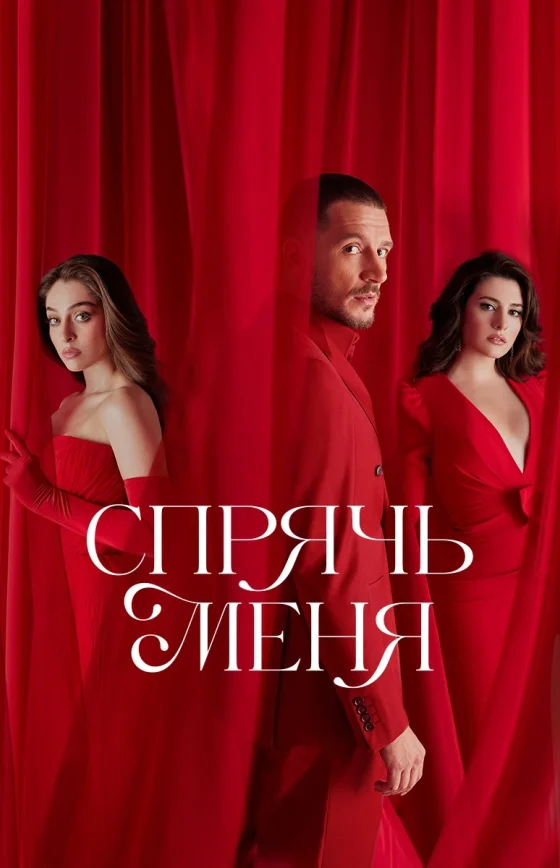 Спрячь меня 1-26, 27 серия турецкий сериал на русском языке смотреть бесплатно онлайн все серии