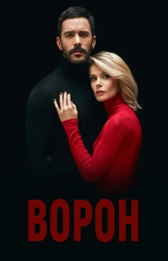 Ворон 1-21, 22, 23 серия турецкий сериал на русском языке смотреть онлайн все серии