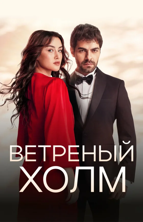 Ветреный холм 1-217, 218 серия турецкий сериал на русском языке смотреть онлайн все серии