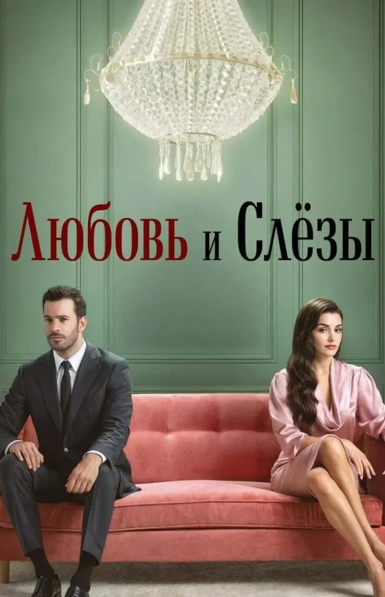 Любовь и слезы 1-7, 8, 9 серия турецкий сериал на русском языке смотреть бесплатно онлайн все серии
