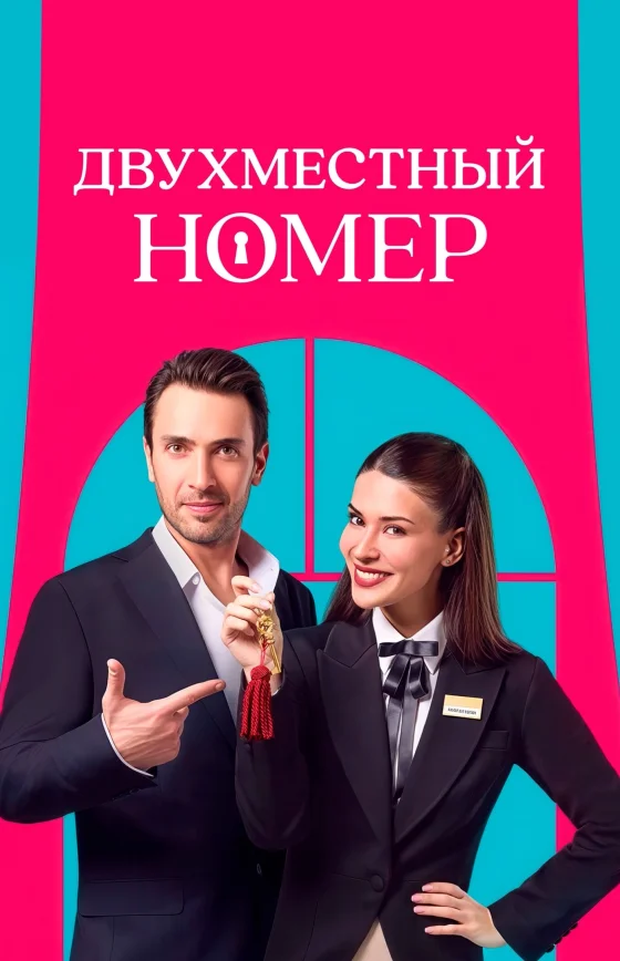 Двухместный номер 1-8, 9, 10 серия турецкий сериал на русском языке смотреть онлайн все серии