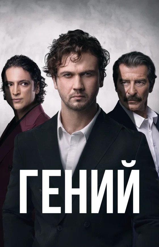 Гений 1-31, 32 серия турецкий сериал на русском языке смотреть бесплатно онлайн все серии