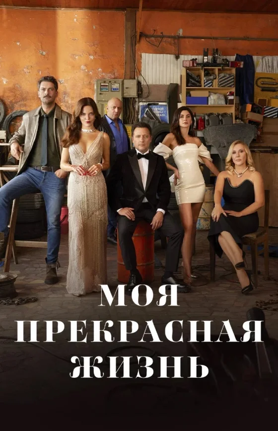 Моя прекрасная жизнь 1-30, 31, 32 серия турецкий сериал на русском языке смотреть онлайн все серии